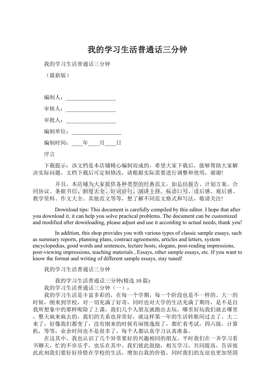 我的学习生活普通话三分钟文档格式.docx