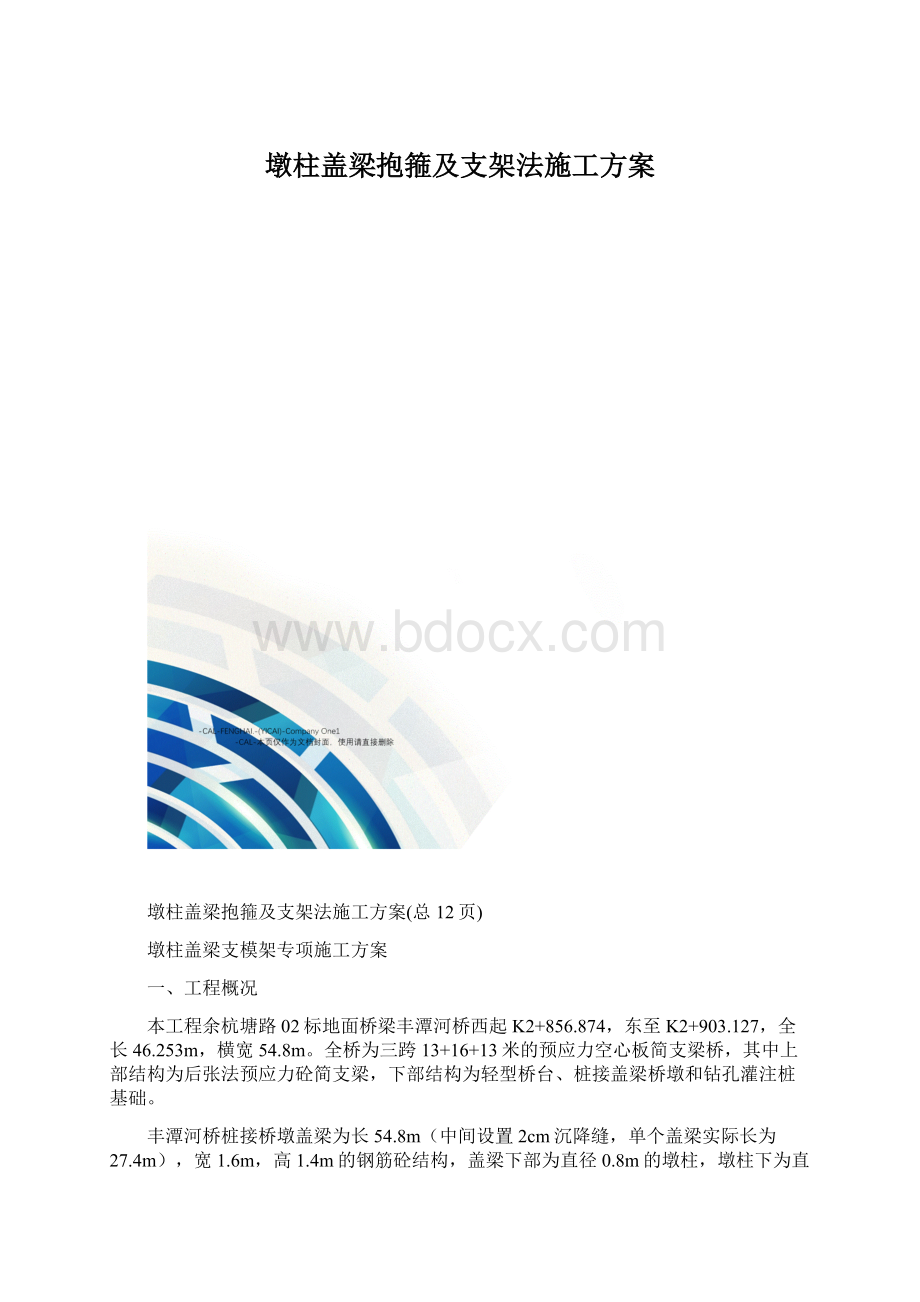 墩柱盖梁抱箍及支架法施工方案.docx_第1页