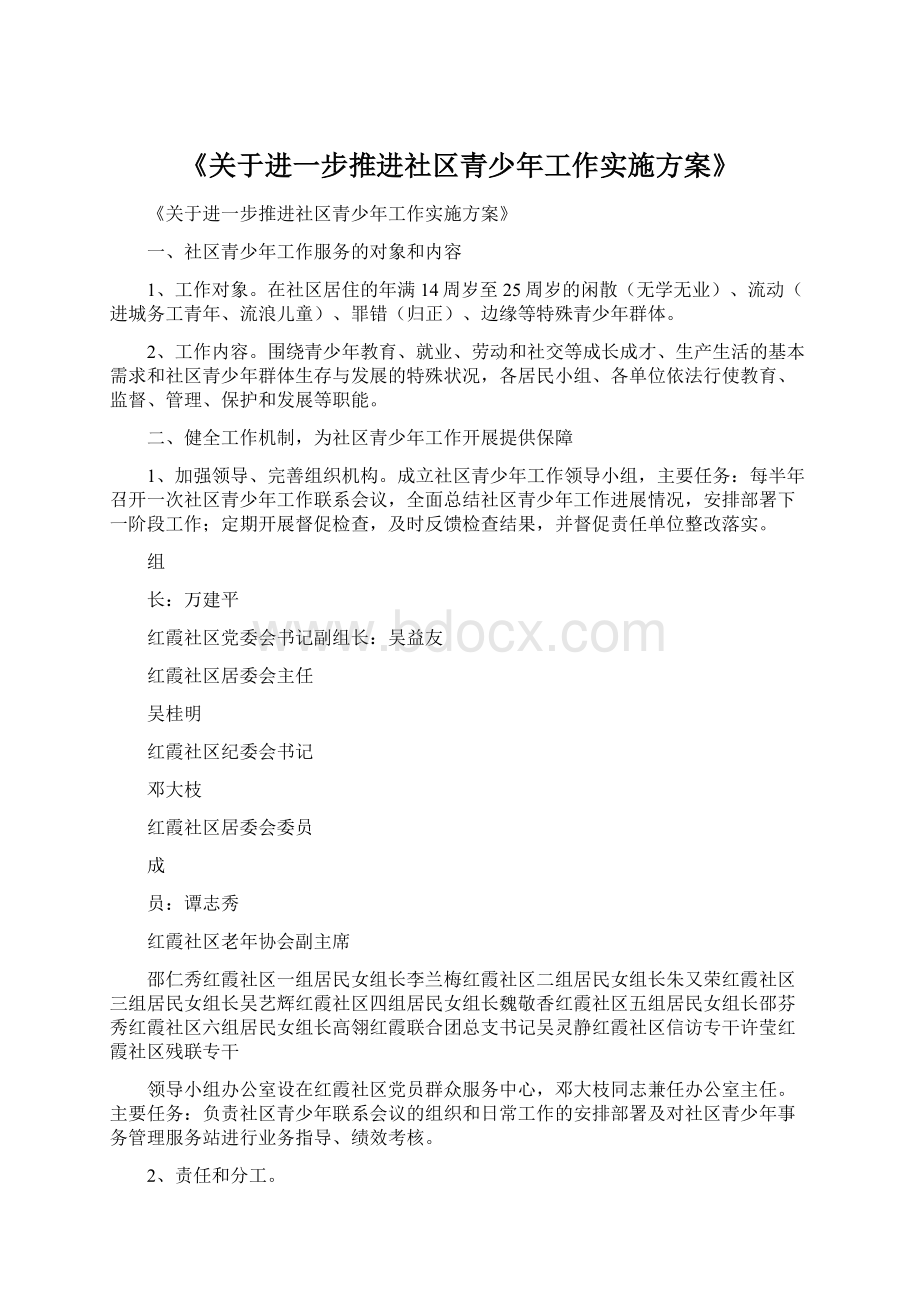 《关于进一步推进社区青少年工作实施方案》Word文档下载推荐.docx_第1页