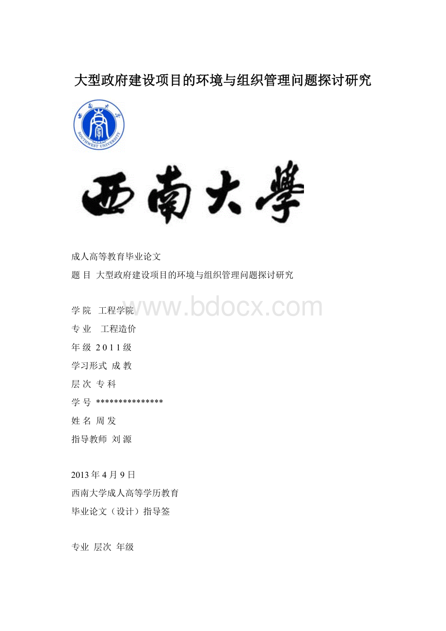 大型政府建设项目的环境与组织管理问题探讨研究.docx_第1页