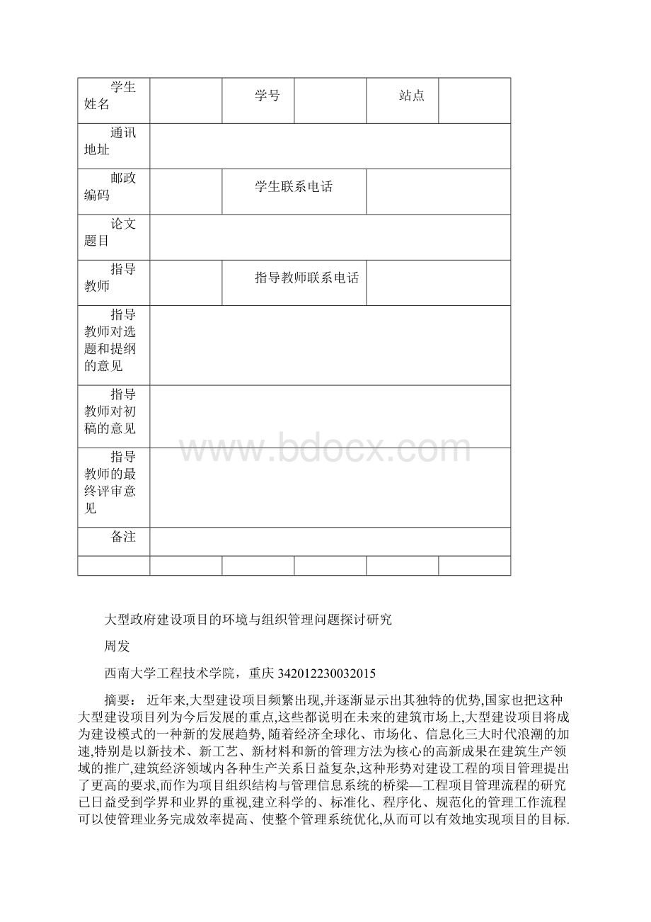 大型政府建设项目的环境与组织管理问题探讨研究Word文档下载推荐.docx_第2页