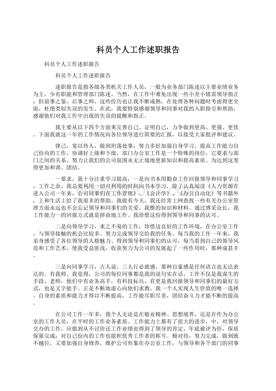 科员个人工作述职报告.docx_第1页