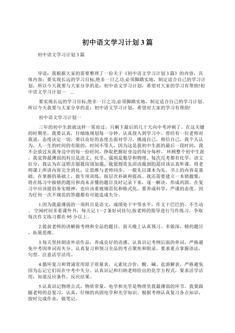 初中语文学习计划3篇文档格式.docx_第1页