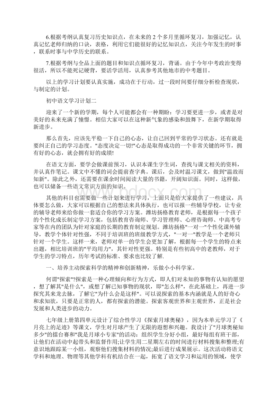 初中语文学习计划3篇文档格式.docx_第2页