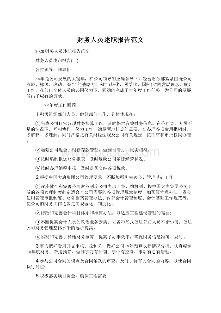 财务人员述职报告范文Word格式.docx