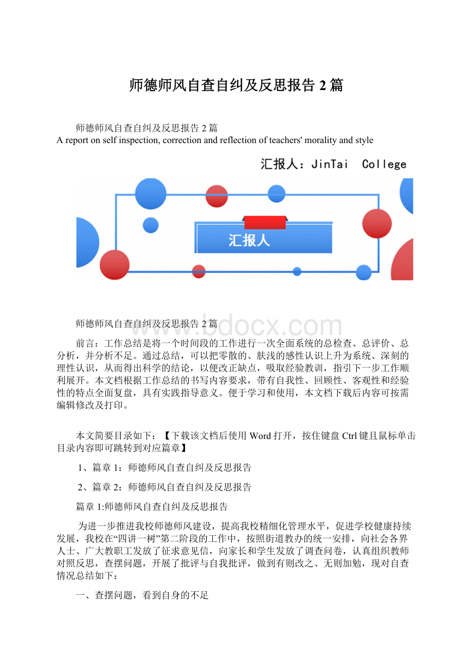 师德师风自查自纠及反思报告2篇.docx_第1页