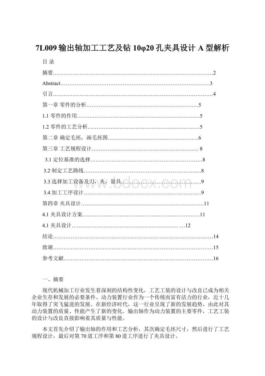 7L009输出轴加工工艺及钻10φ20孔夹具设计A型解析.docx