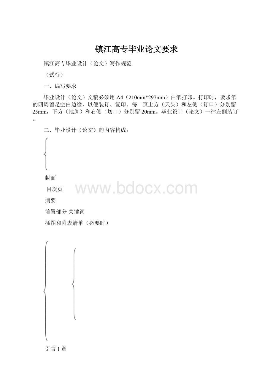 镇江高专毕业论文要求Word格式.docx_第1页