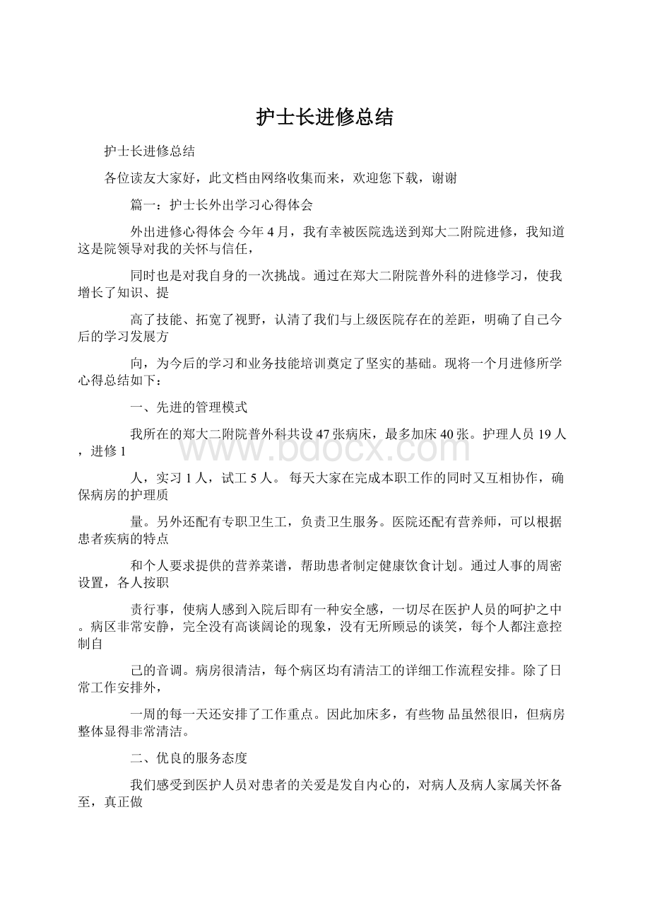 护士长进修总结Word格式文档下载.docx_第1页