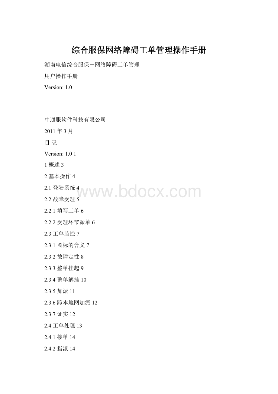 综合服保网络障碍工单管理操作手册Word下载.docx_第1页