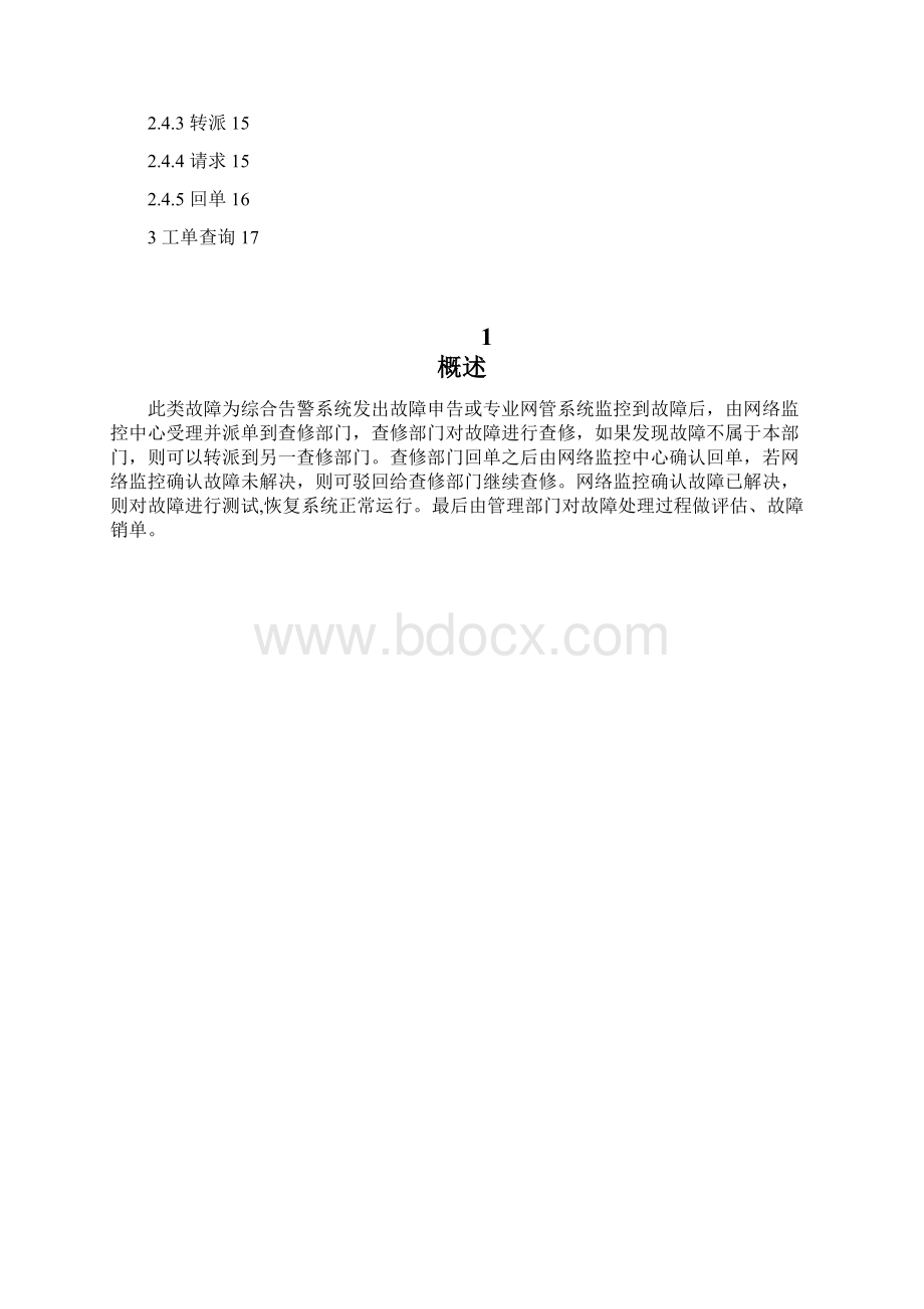 综合服保网络障碍工单管理操作手册Word下载.docx_第2页