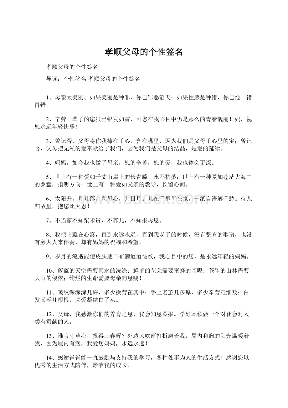 孝顺父母的个性签名Word文档下载推荐.docx_第1页