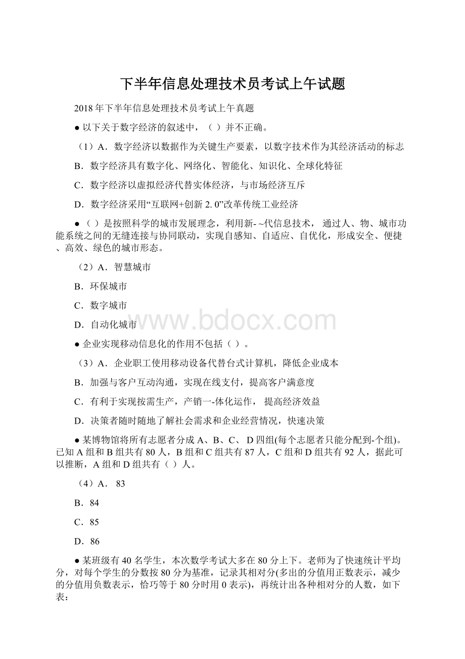 下半年信息处理技术员考试上午试题.docx