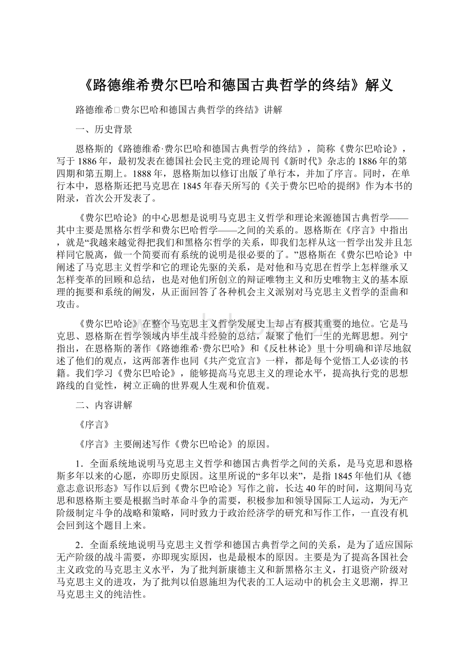 《路德维希费尔巴哈和德国古典哲学的终结》解义.docx