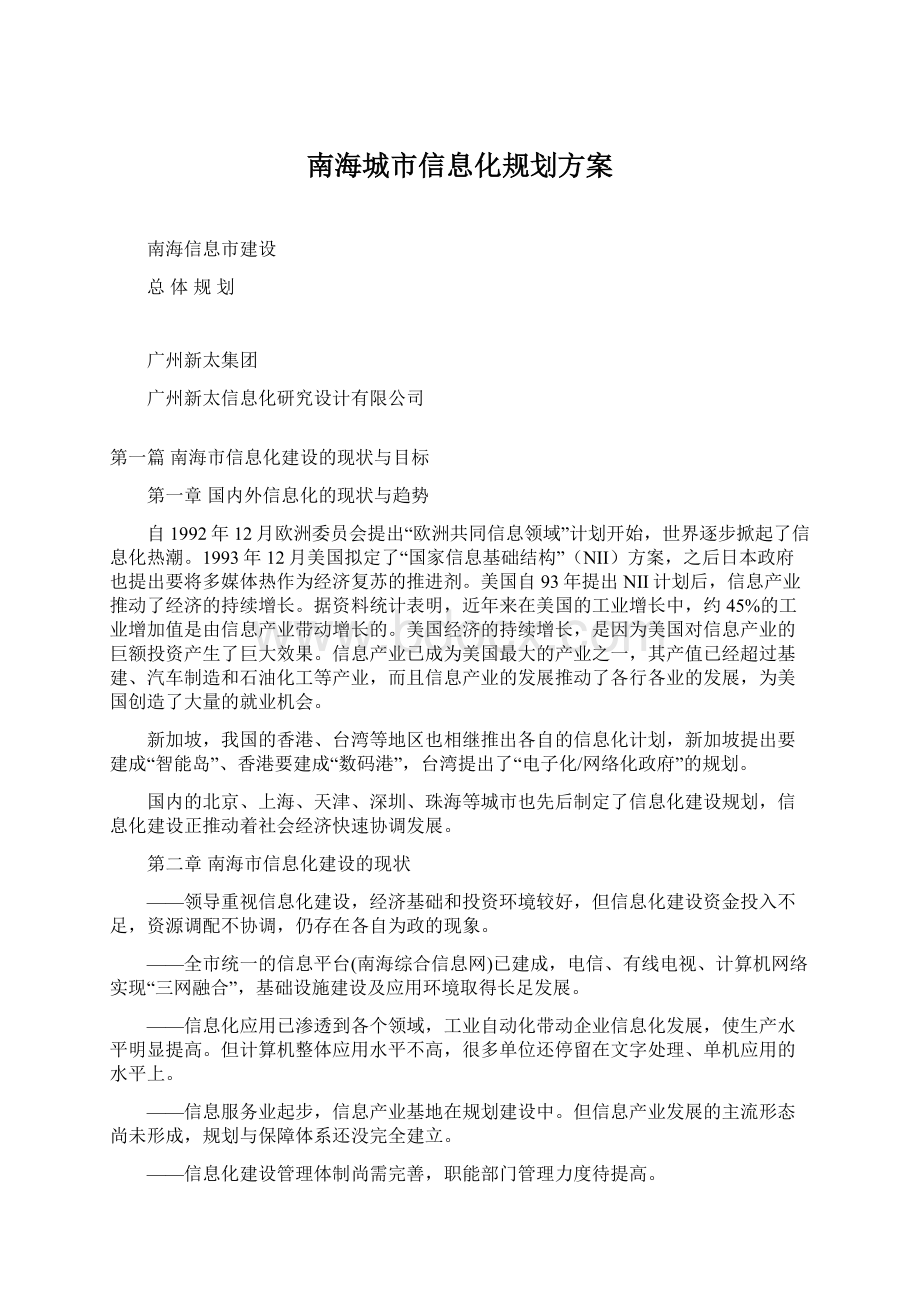 南海城市信息化规划方案.docx_第1页