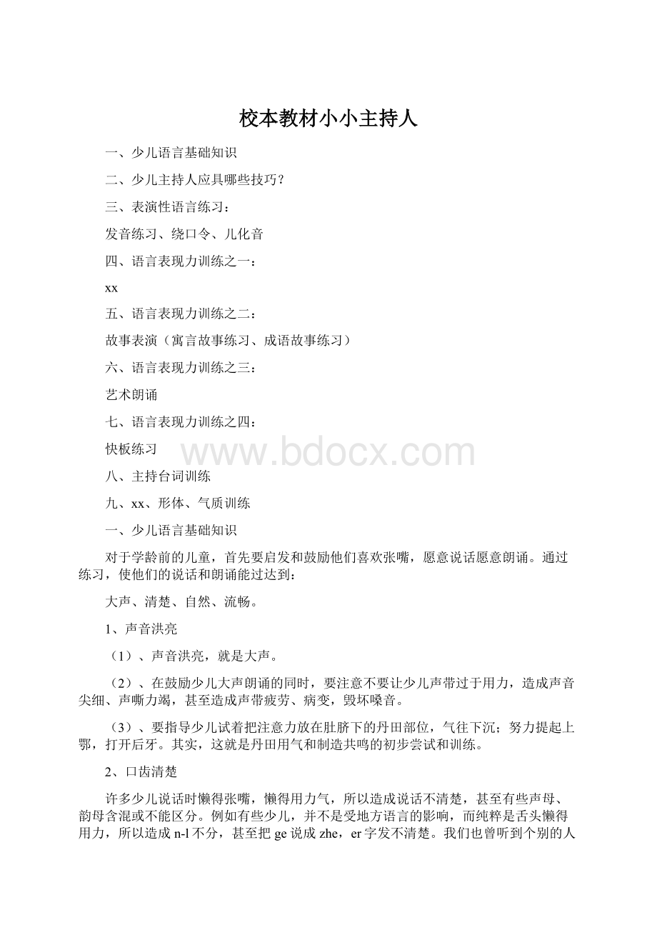 校本教材小小主持人Word文档下载推荐.docx