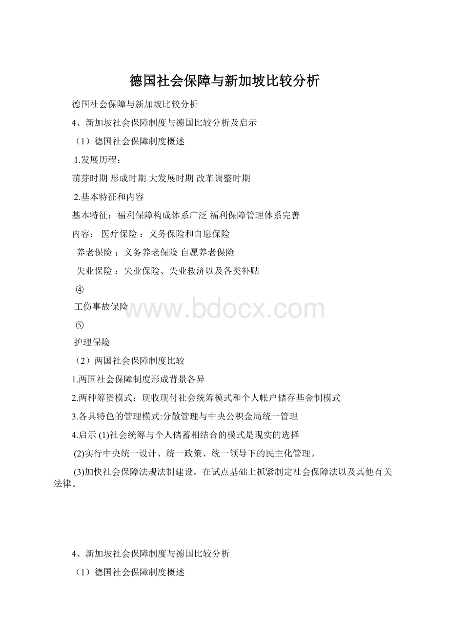 德国社会保障与新加坡比较分析.docx