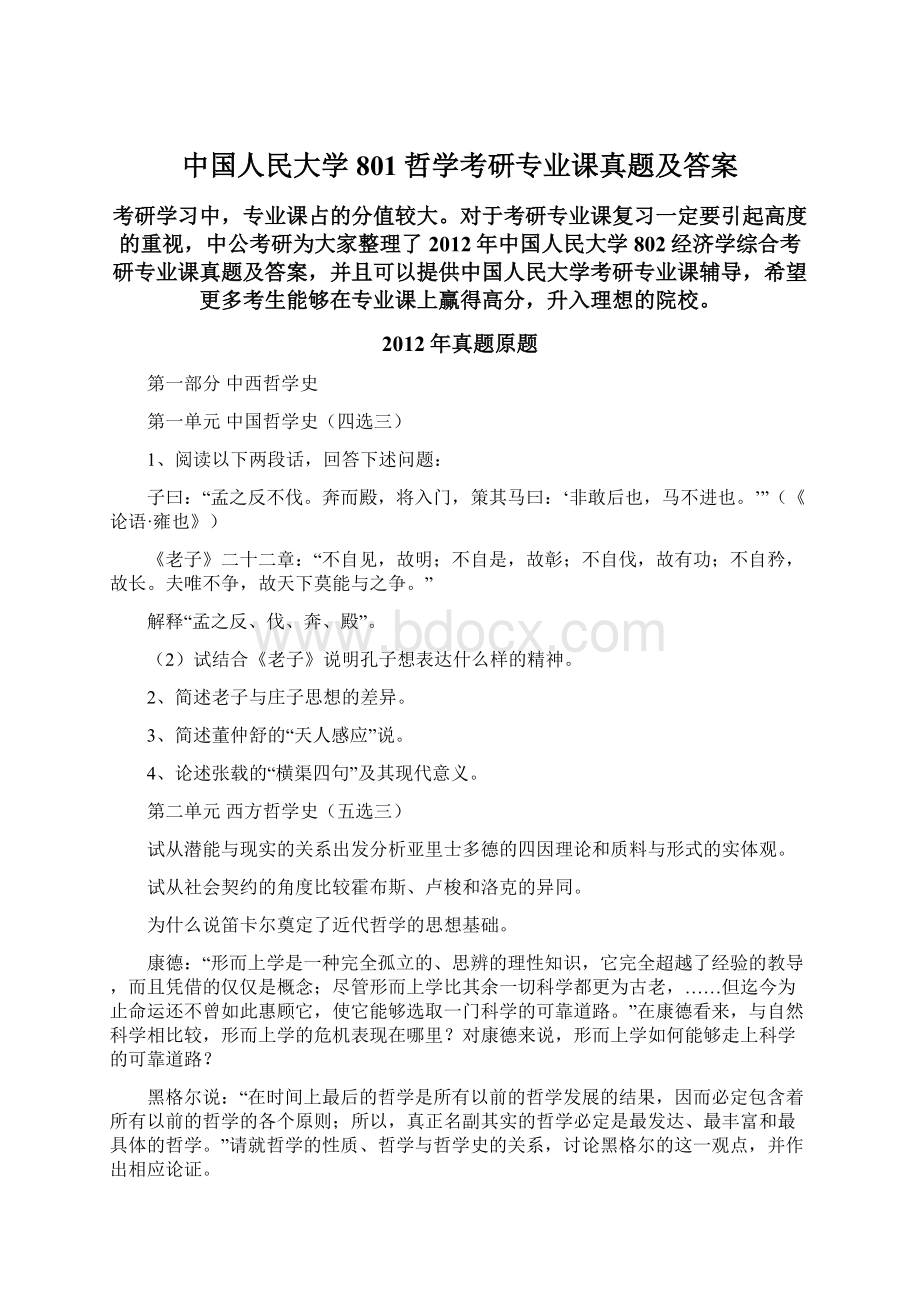 中国人民大学801哲学考研专业课真题及答案.docx_第1页