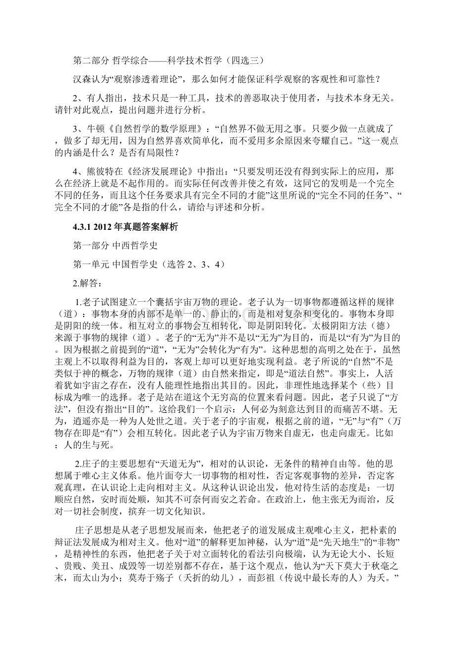 中国人民大学801哲学考研专业课真题及答案.docx_第2页