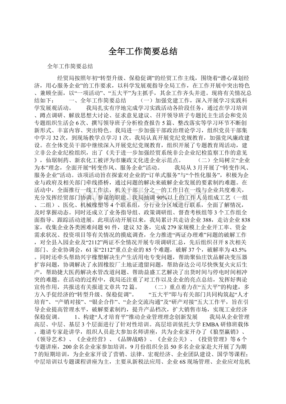 全年工作简要总结Word文档格式.docx_第1页