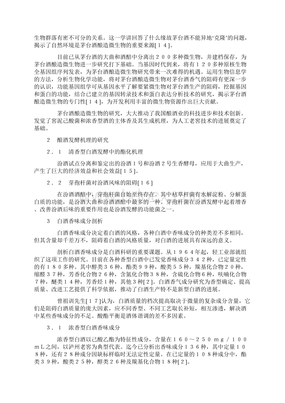 我国白酒工业科研和技术的发展Word文档下载推荐.docx_第3页