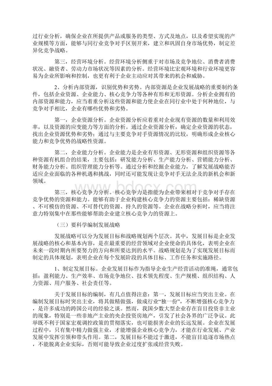 财政部会计司解读《企业内部控制应用指引第2号发展战略》.docx_第3页