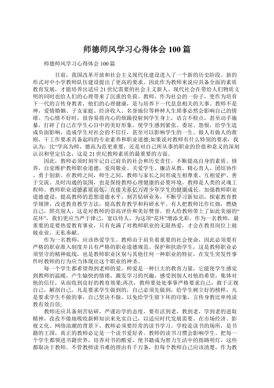 师德师风学习心得体会100篇文档格式.docx