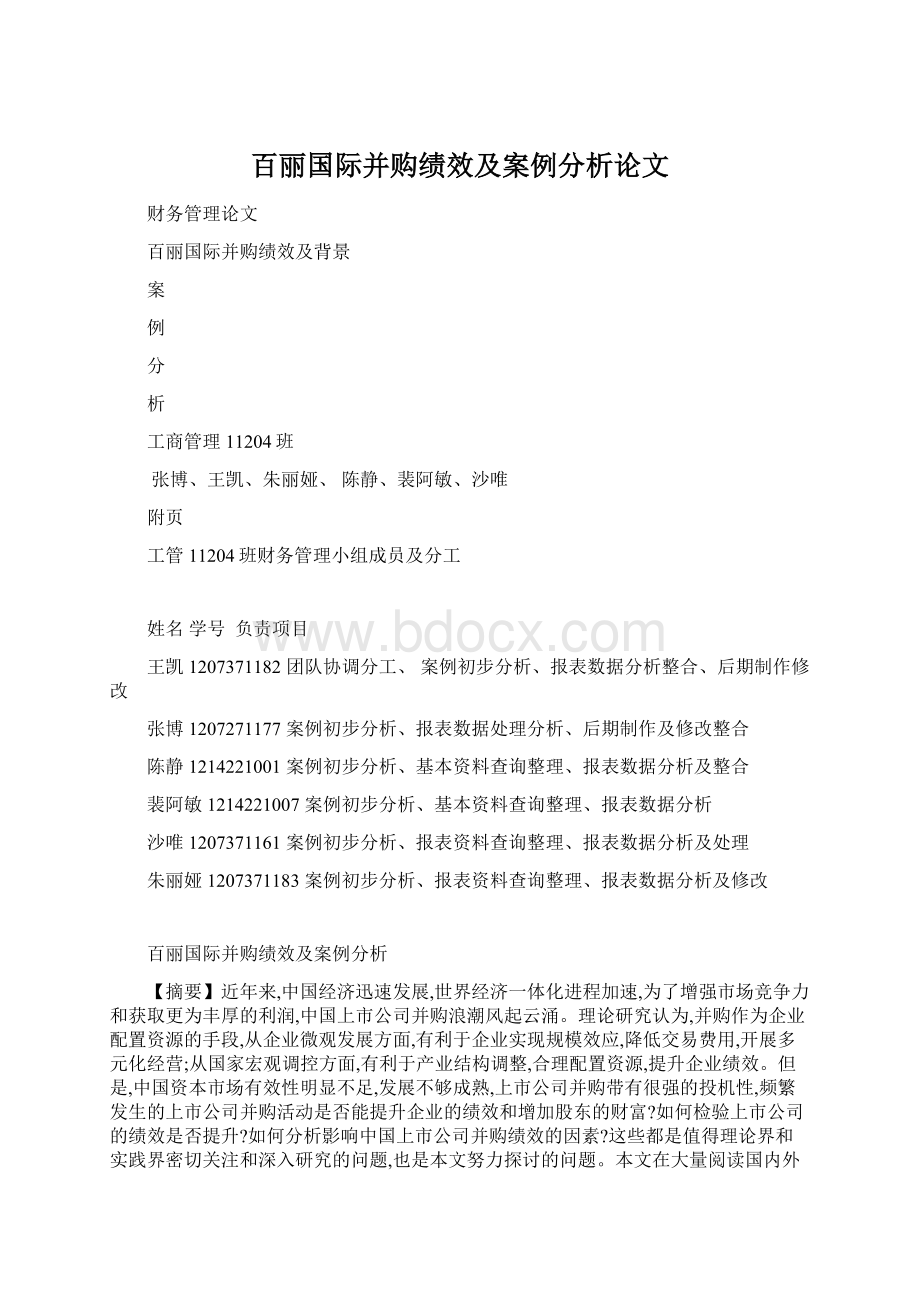 百丽国际并购绩效及案例分析论文.docx_第1页