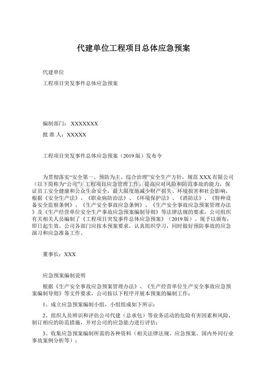 代建单位工程项目总体应急预案Word格式.docx