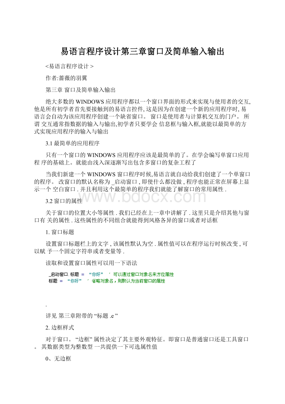 易语言程序设计第三章窗口及简单输入输出Word下载.docx