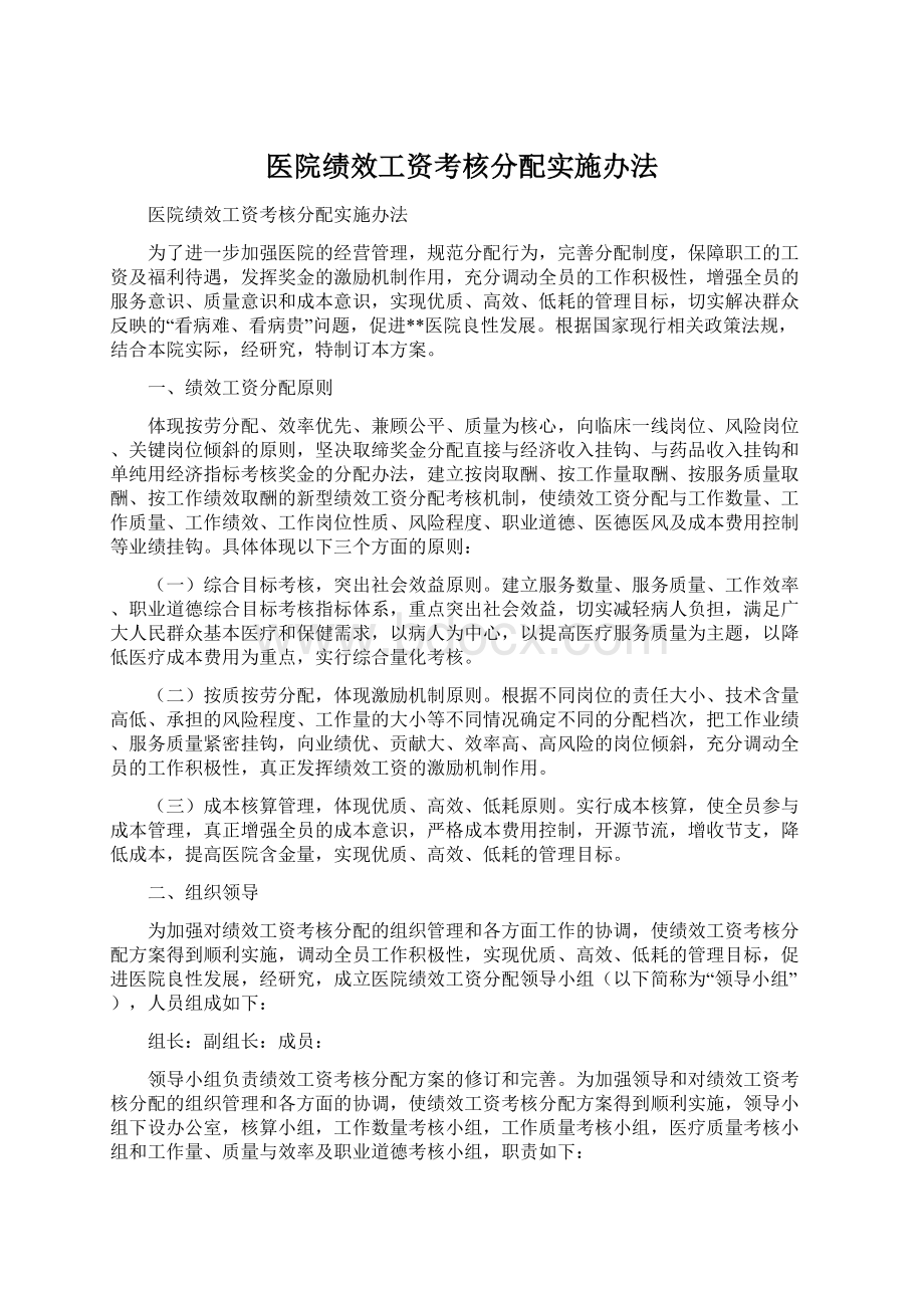 医院绩效工资考核分配实施办法.docx_第1页