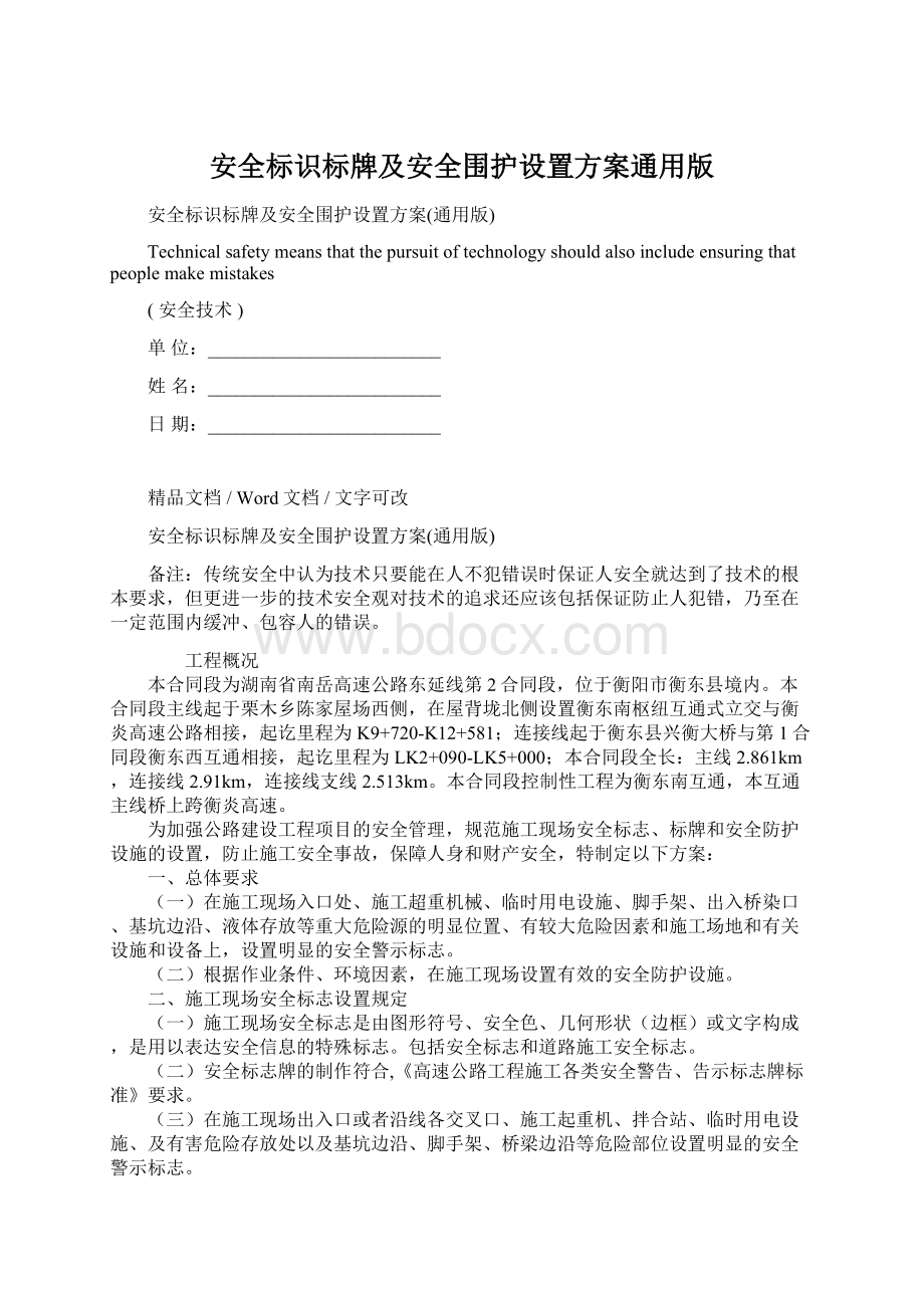 安全标识标牌及安全围护设置方案通用版.docx_第1页