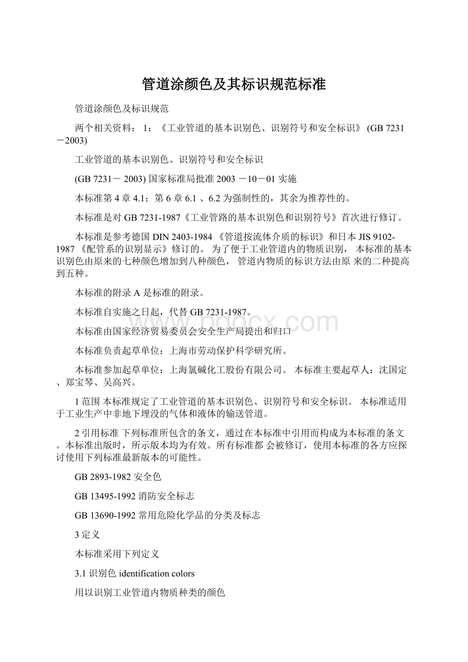 管道涂颜色及其标识规范标准Word格式文档下载.docx_第1页