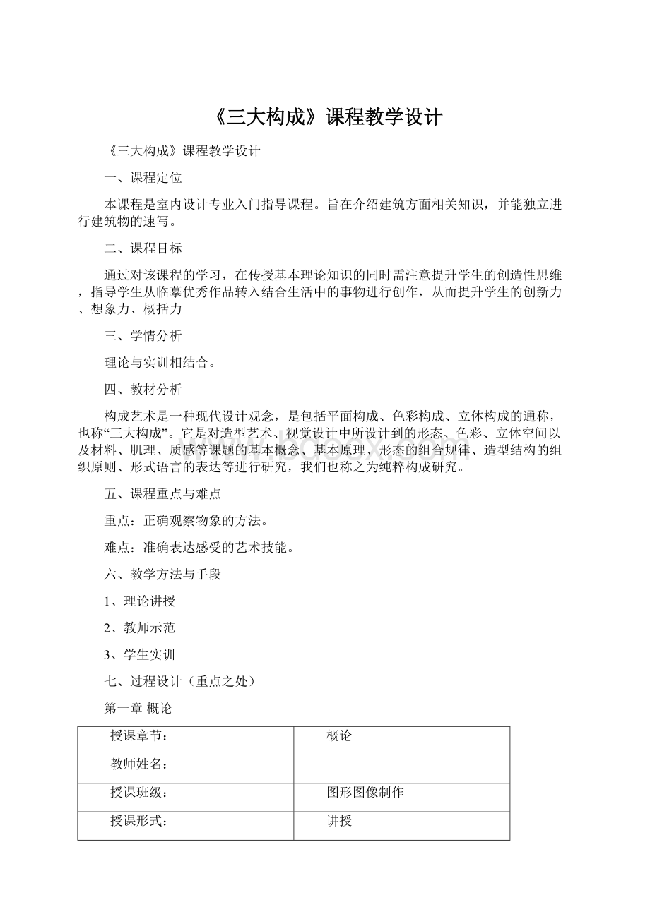 《三大构成》课程教学设计.docx