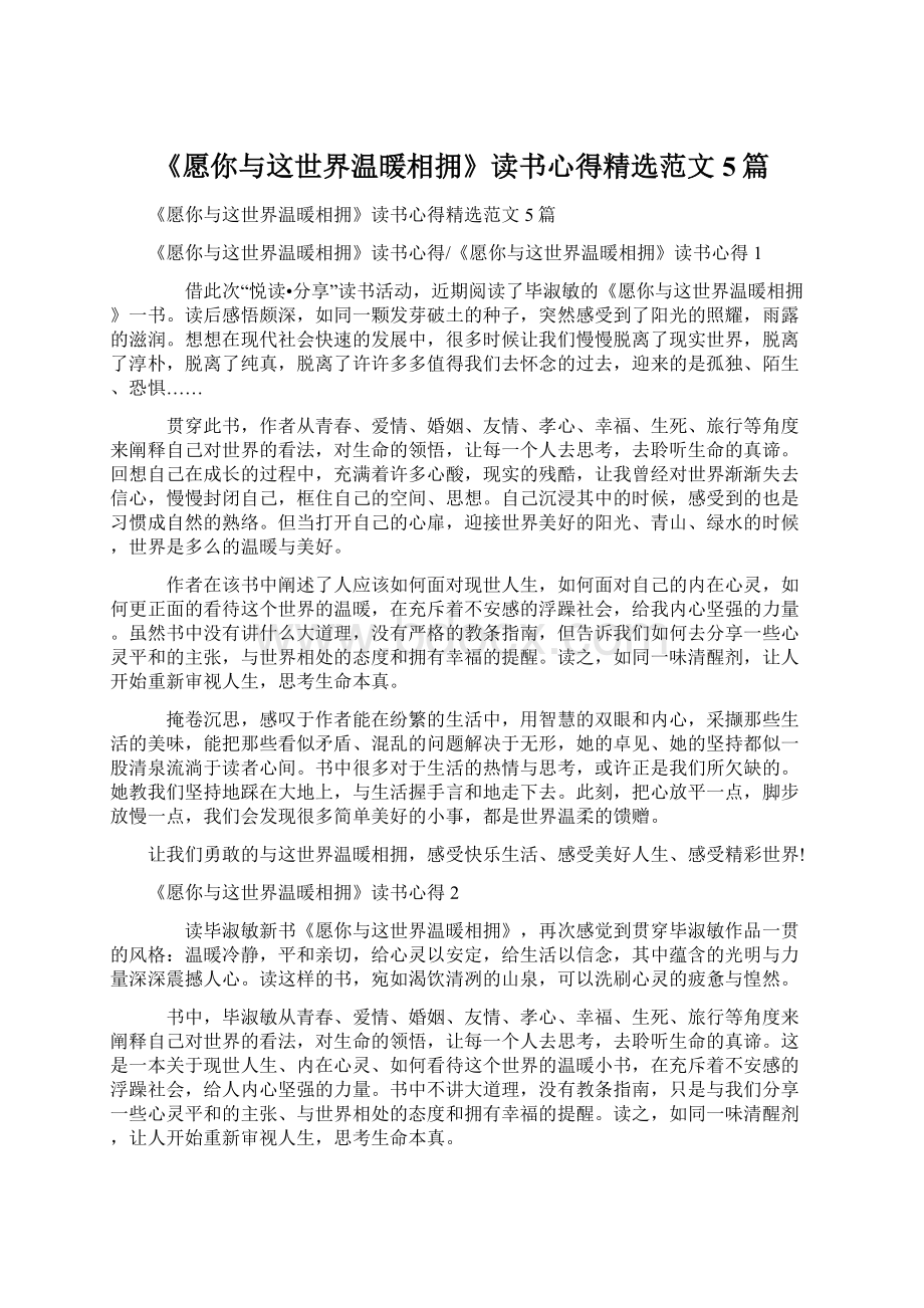 《愿你与这世界温暖相拥》读书心得精选范文5篇Word下载.docx