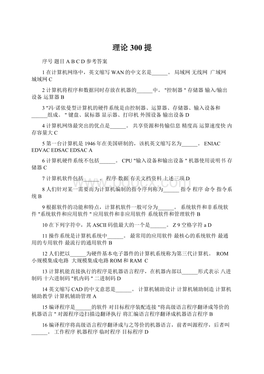 理论300提Word文档下载推荐.docx