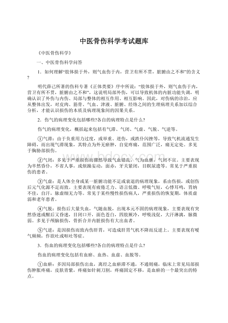 中医骨伤科学考试题库Word文档格式.docx