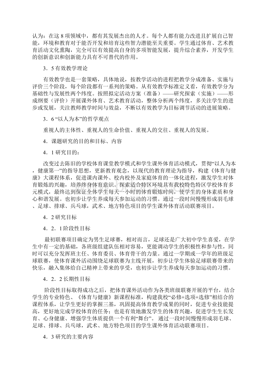 学校课外体育活动中开展班级足球联赛模式的研究与实1.docx_第3页