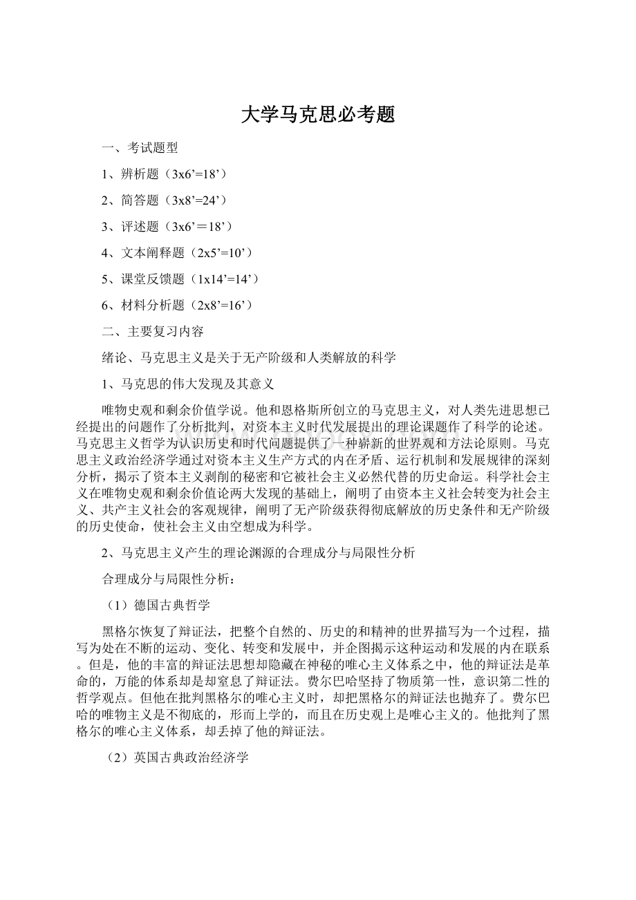 大学马克思必考题Word文档格式.docx