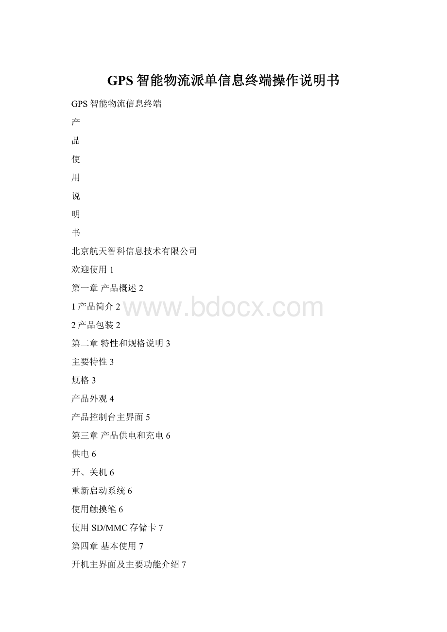 GPS智能物流派单信息终端操作说明书Word格式文档下载.docx