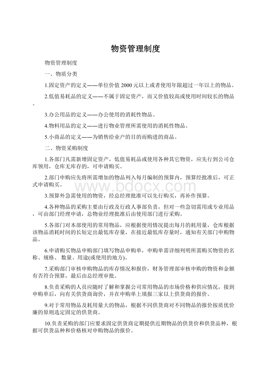 物资管理制度Word格式文档下载.docx