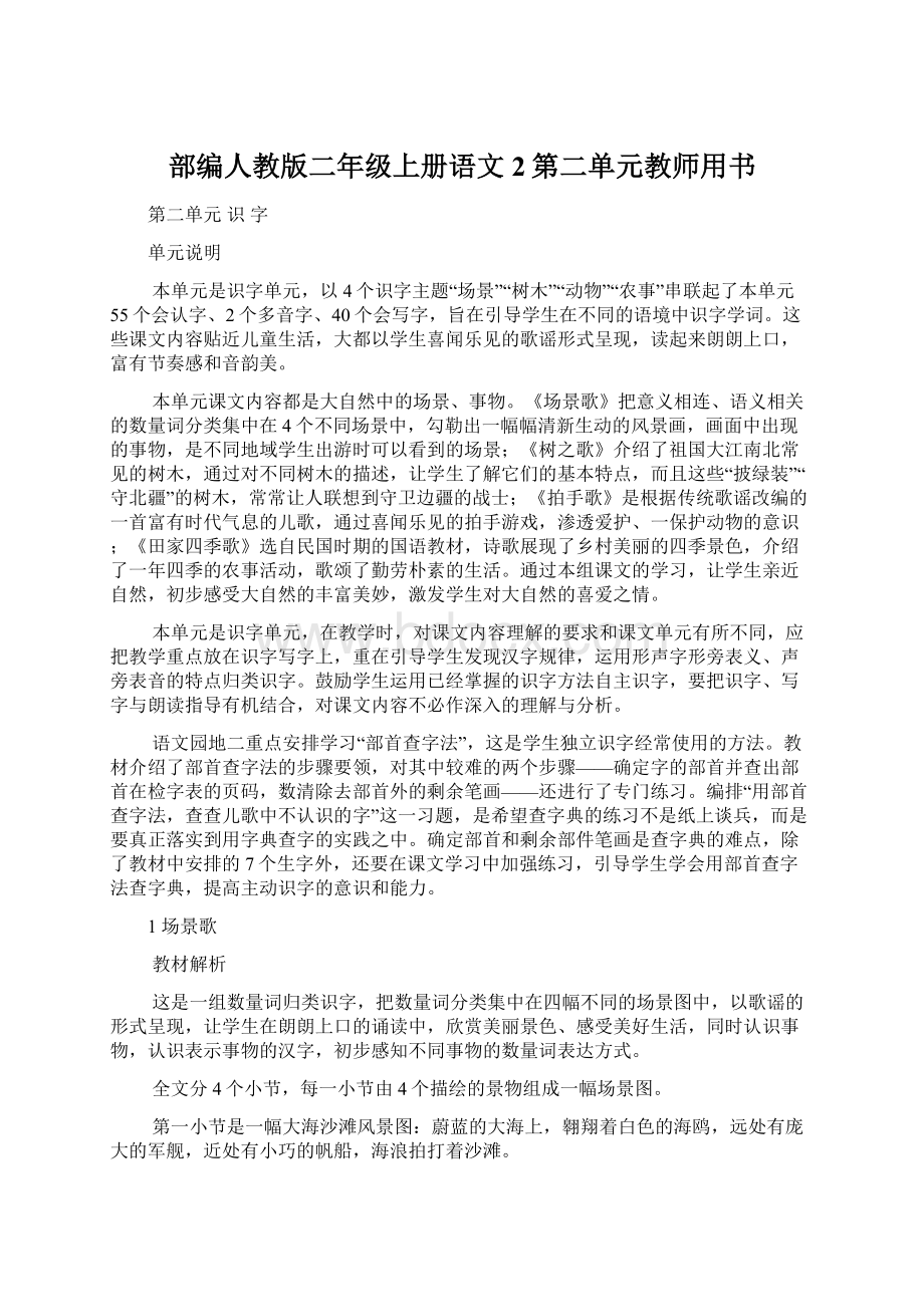 部编人教版二年级上册语文2第二单元教师用书Word文档格式.docx