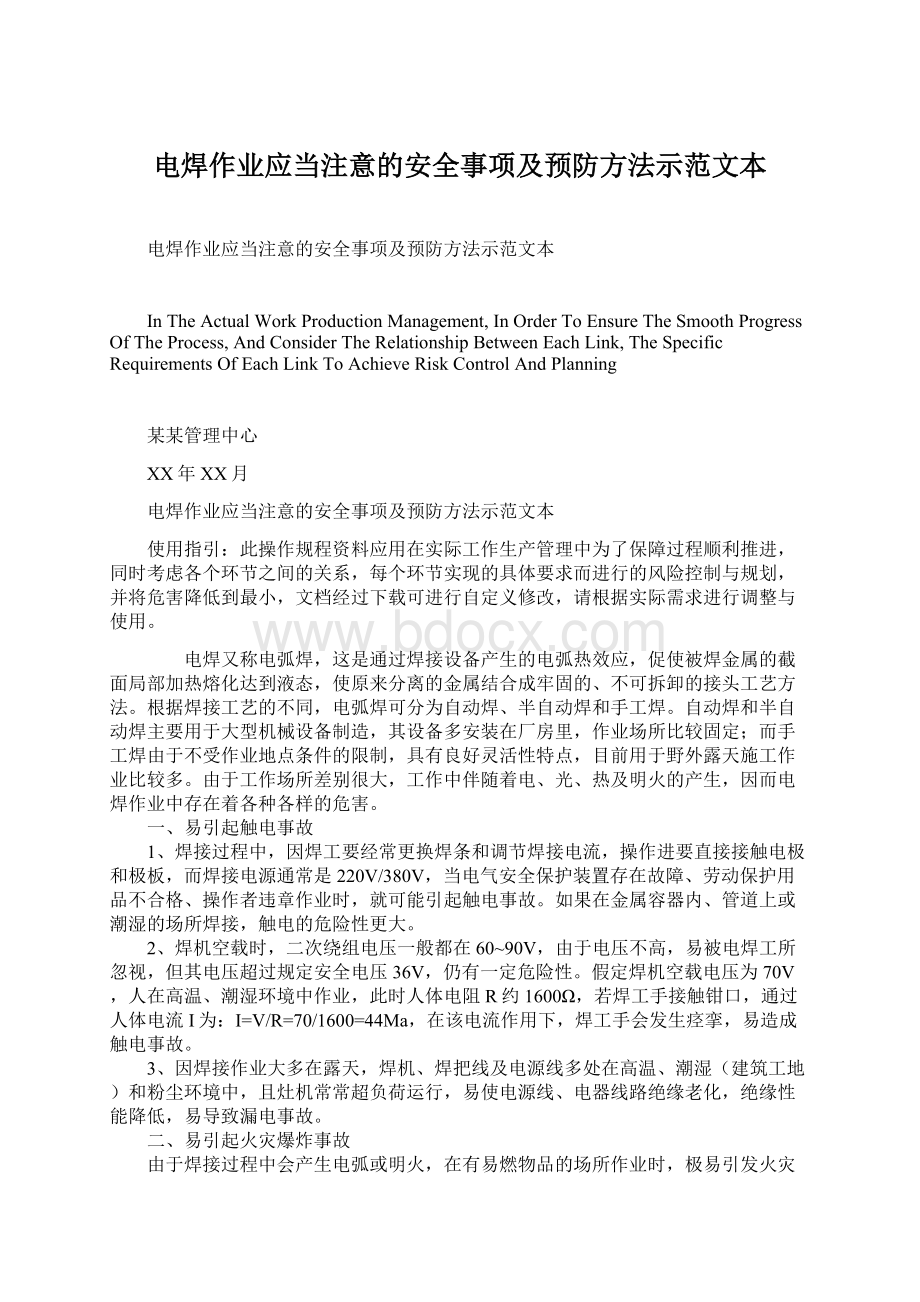 电焊作业应当注意的安全事项及预防方法示范文本Word格式.docx_第1页