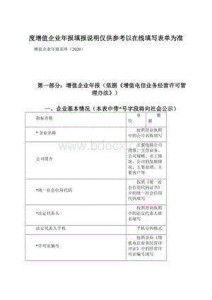 度增值企业年报填报说明仅供参考以在线填写表单为准Word格式.docx