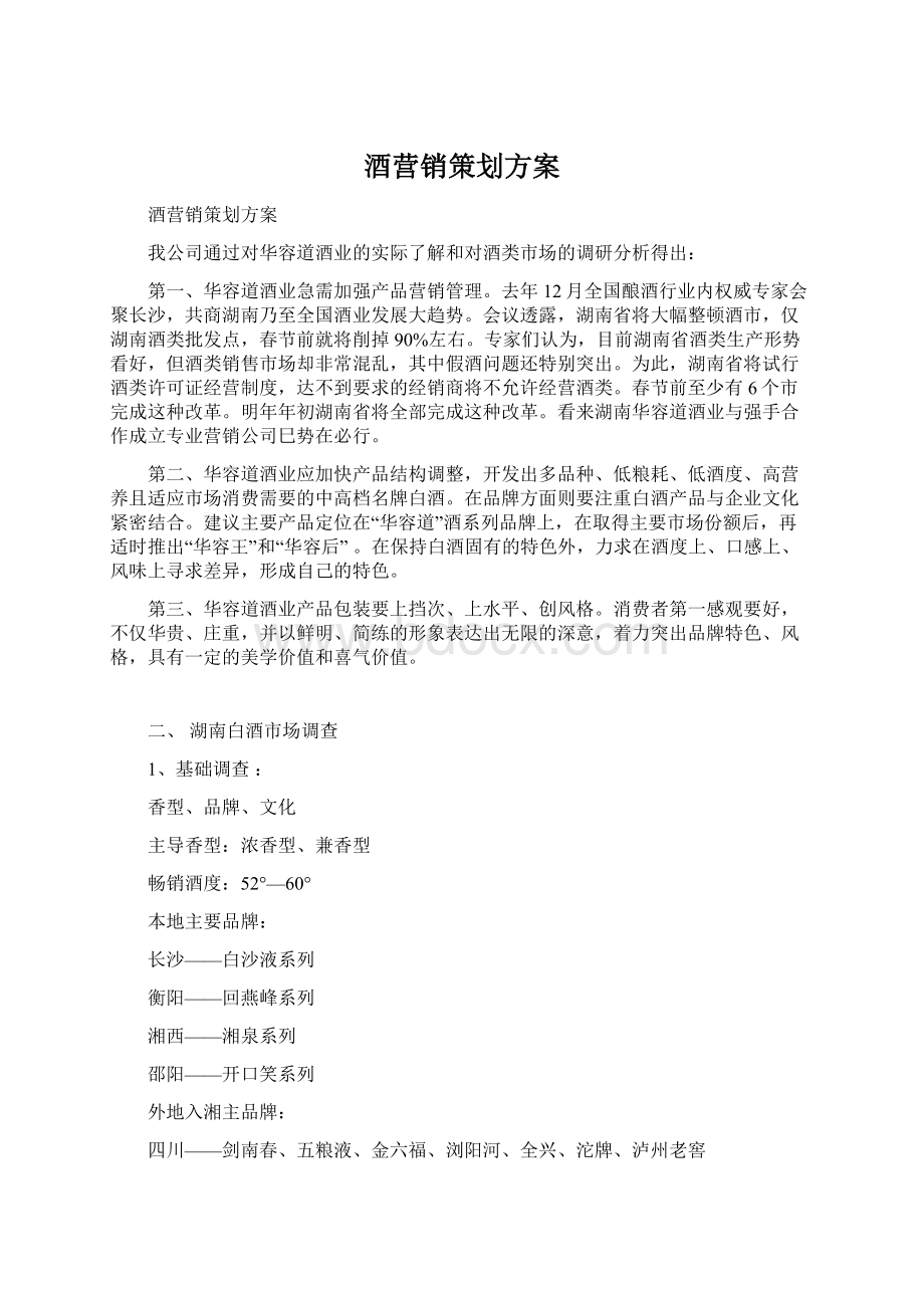 酒营销策划方案.docx_第1页