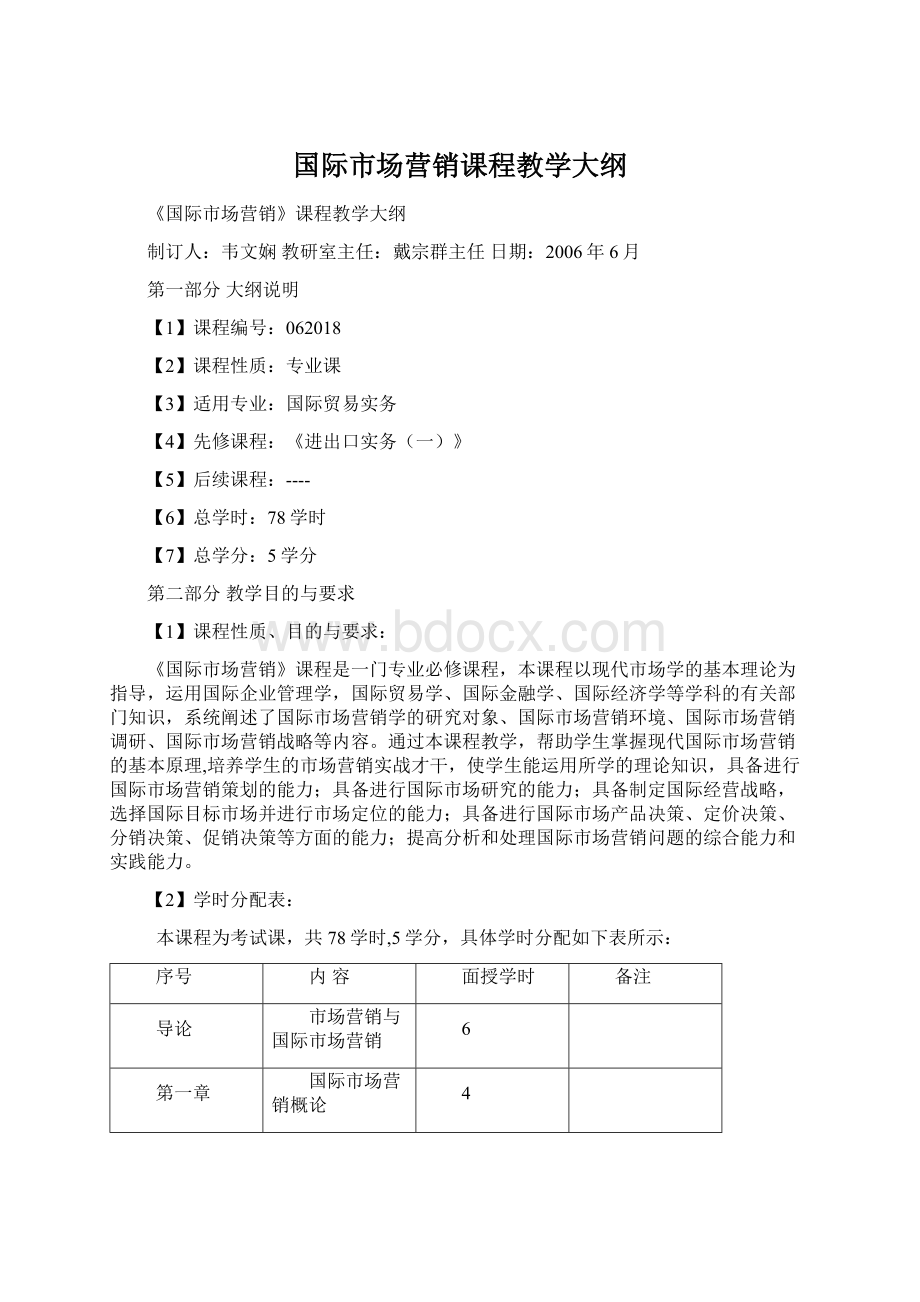 国际市场营销课程教学大纲.docx