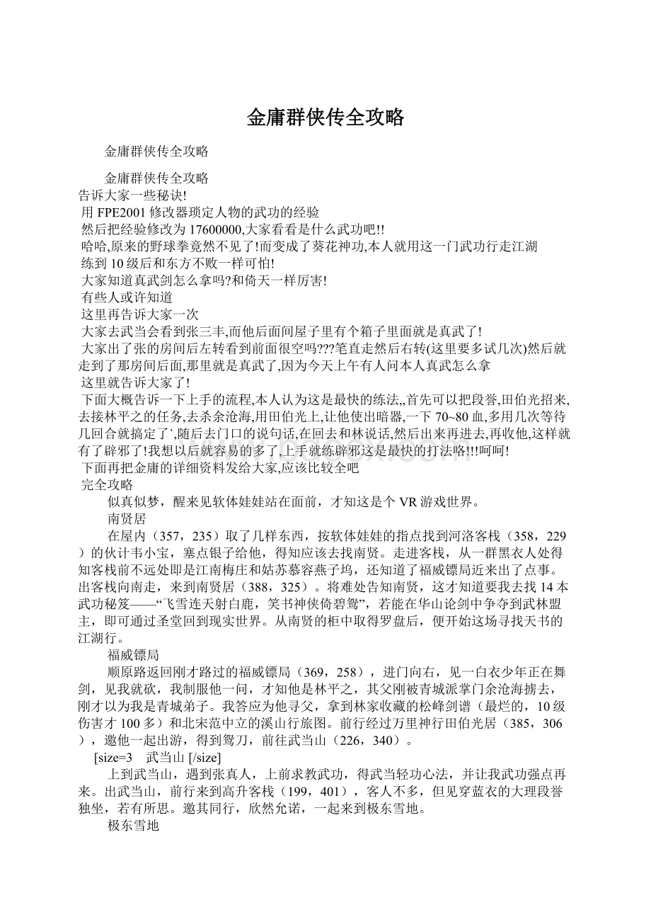 金庸群侠传全攻略Word文档下载推荐.docx