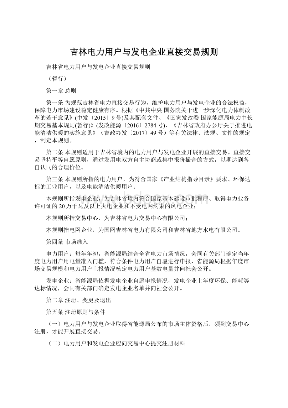 吉林电力用户与发电企业直接交易规则.docx