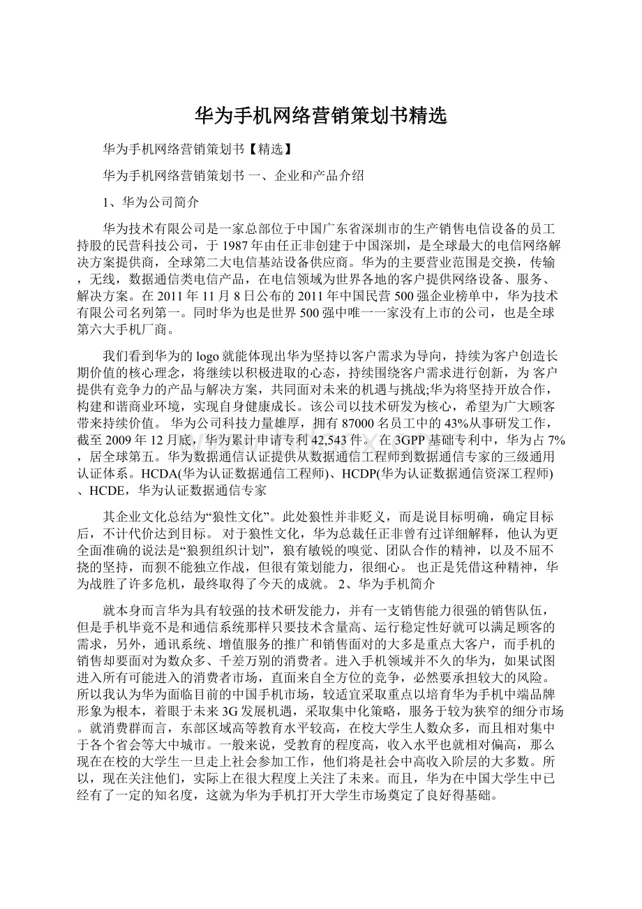 华为手机网络营销策划书精选.docx_第1页