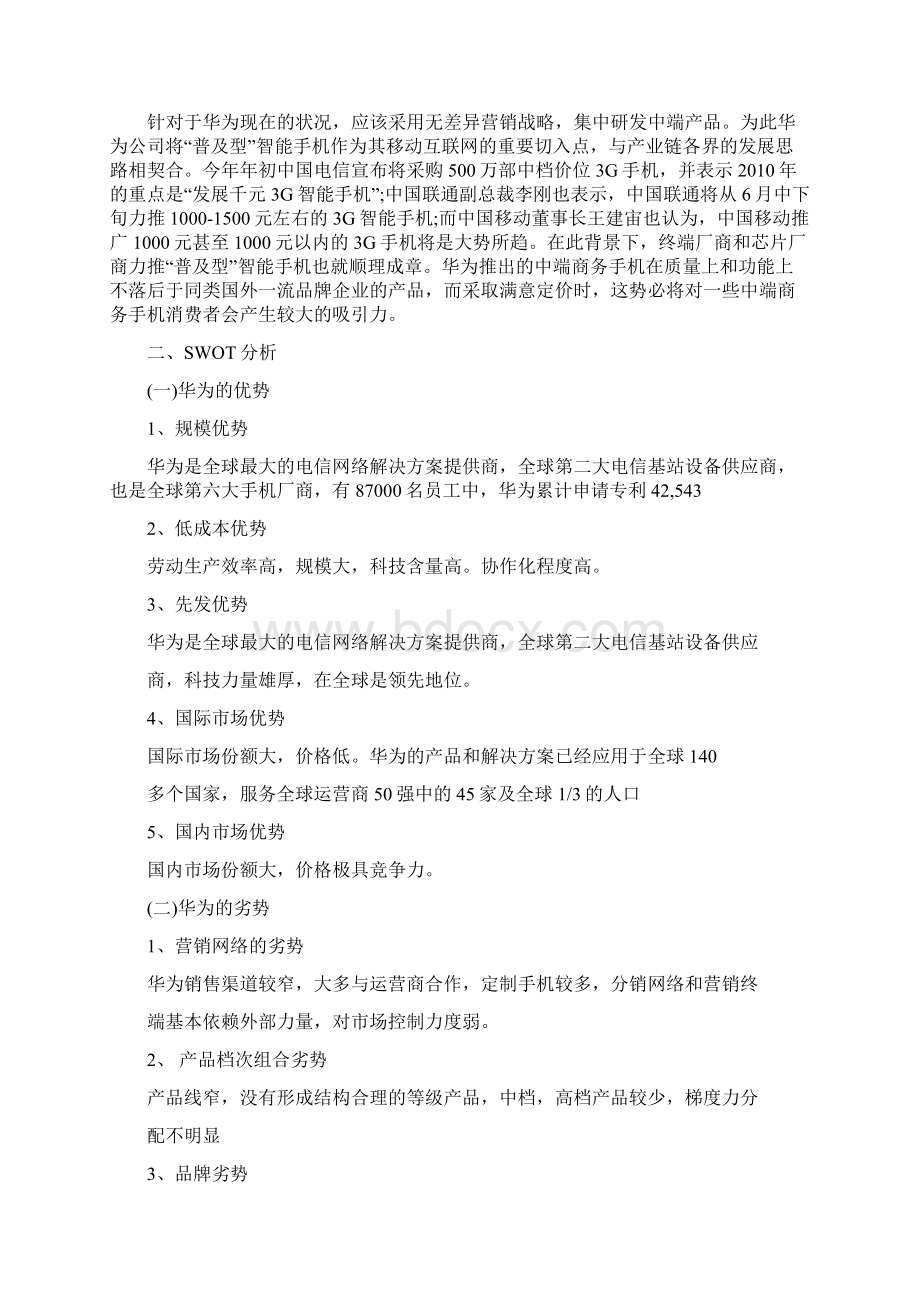 华为手机网络营销策划书精选.docx_第2页